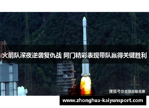 火箭队深夜逆袭复仇战 阿门精彩表现带队赢得关键胜利 火箭队深夜逆袭复仇战 阿门精彩表现带队赢得关键胜利