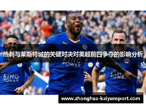 热刺与莱斯特城的关键对决对英超前四争夺的影响分析 热刺与莱斯特城的关键对决对英超前四争夺的影响分析