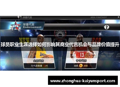 球员职业生涯选择如何影响其商业代言机会与品牌价值提升 球员职业生涯选择如何影响其商业代言机会与品牌价值提升