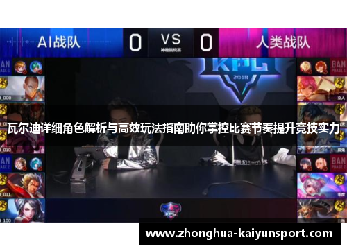 瓦尔迪详细角色解析与高效玩法指南助你掌控比赛节奏提升竞技实力 瓦尔迪详细角色解析与高效玩法指南助你掌控比赛节奏提升竞技实力