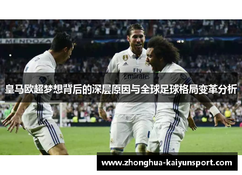 皇马欧超梦想背后的深层原因与全球足球格局变革分析 皇马欧超梦想背后的深层原因与全球足球格局变革分析