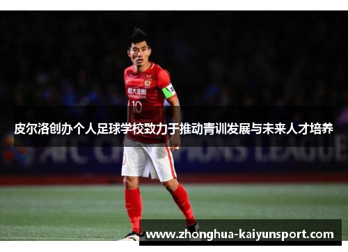 皮尔洛创办个人足球学校致力于推动青训发展与未来人才培养 皮尔洛创办个人足球学校致力于推动青训发展与未来人才培养