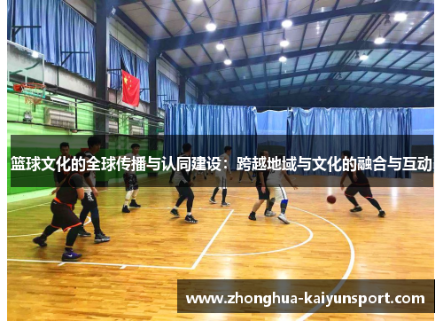 篮球文化的全球传播与认同建设：跨越地域与文化的融合与互动