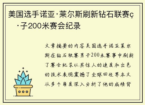 美国选手诺亚·莱尔斯刷新钻石联赛男子200米赛会纪录 美国选手诺亚·莱尔斯刷新钻石联赛男子200米赛会纪录