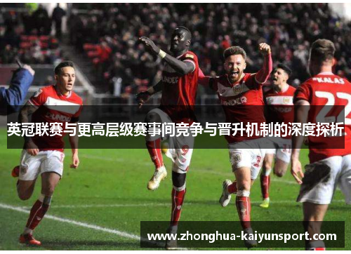 英冠联赛与更高层级赛事间竞争与晋升机制的深度探析