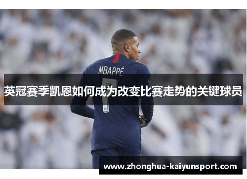 英冠赛季凯恩如何成为改变比赛走势的关键球员 英冠赛季凯恩如何成为改变比赛走势的关键球员