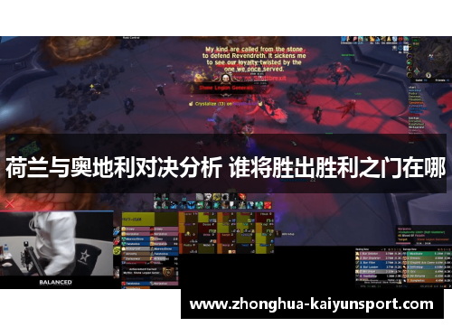 荷兰与奥地利对决分析 谁将胜出胜利之门在哪