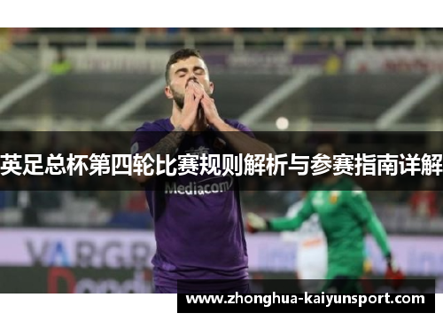 英足总杯第四轮比赛规则解析与参赛指南详解