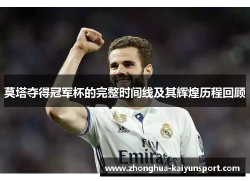 莫塔夺得冠军杯的完整时间线及其辉煌历程回顾 莫塔夺得冠军杯的完整时间线及其辉煌历程回顾