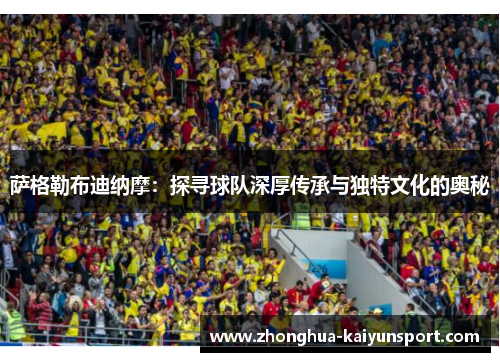 萨格勒布迪纳摩：探寻球队深厚传承与独特文化的奥秘
