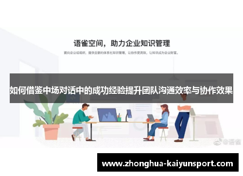 如何借鉴中场对话中的成功经验提升团队沟通效率与协作效果