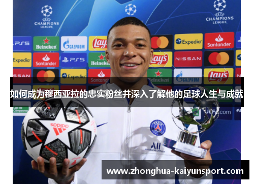 如何成为穆西亚拉的忠实粉丝并深入了解他的足球人生与成就
