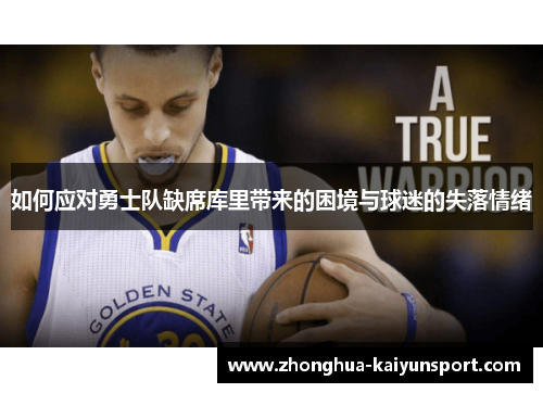 如何应对勇士队缺席库里带来的困境与球迷的失落情绪