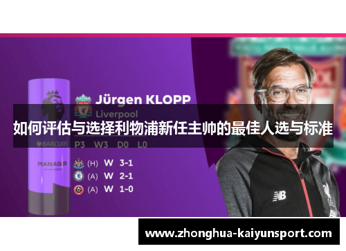 如何评估与选择利物浦新任主帅的最佳人选与标准