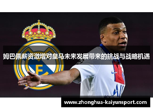 姆巴佩薪资激增对皇马未来发展带来的挑战与战略机遇