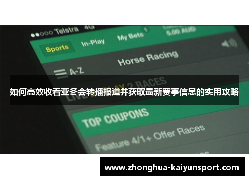 如何高效收看亚冬会转播报道并获取最新赛事信息的实用攻略