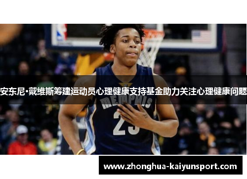 安东尼·戴维斯筹建运动员心理健康支持基金助力关注心理健康问题