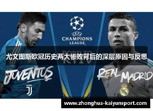 尤文图斯欧冠历史两大惨败背后的深层原因与反思