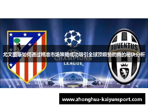 尤文图斯如何通过精准市场策略成功吸引全球顶级赞助商的秘诀分析