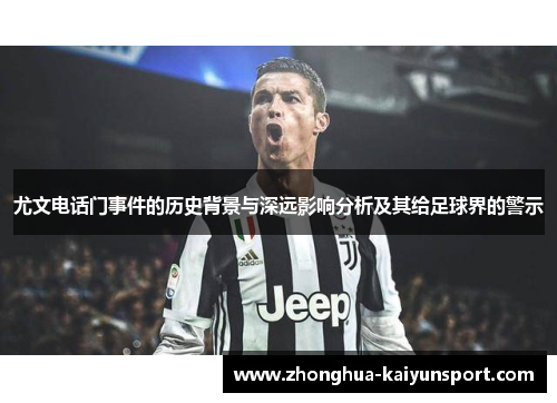 尤文电话门事件的历史背景与深远影响分析及其给足球界的警示