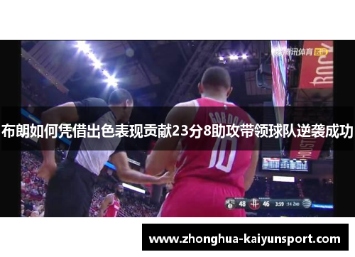 布朗如何凭借出色表现贡献23分8助攻带领球队逆袭成功