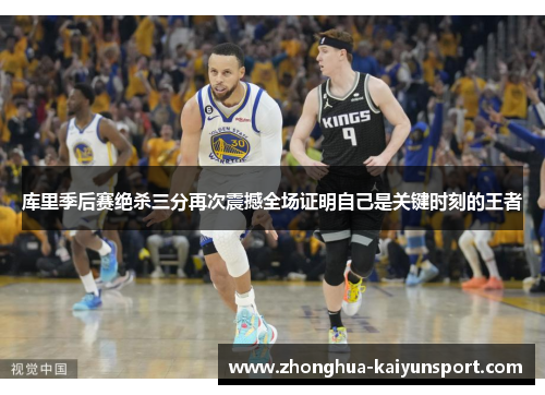 库里季后赛绝杀三分再次震撼全场证明自己是关键时刻的王者