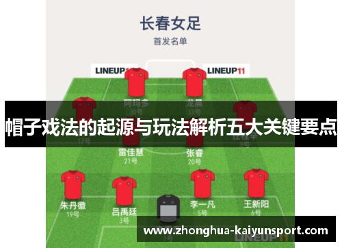 帽子戏法的起源与玩法解析五大关键要点