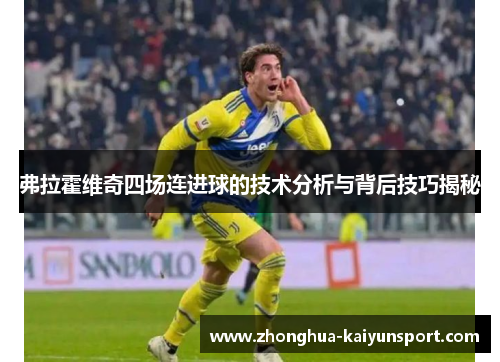 弗拉霍维奇四场连进球的技术分析与背后技巧揭秘