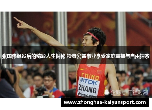 张国伟退役后的精彩人生揭秘 投身公益事业享受家庭幸福与自由探索