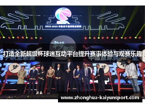 打造全新超级杯球迷互动平台提升赛事体验与观赛乐趣