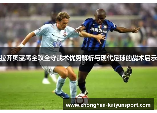 拉齐奥蓝鹰全攻全守战术优势解析与现代足球的战术启示