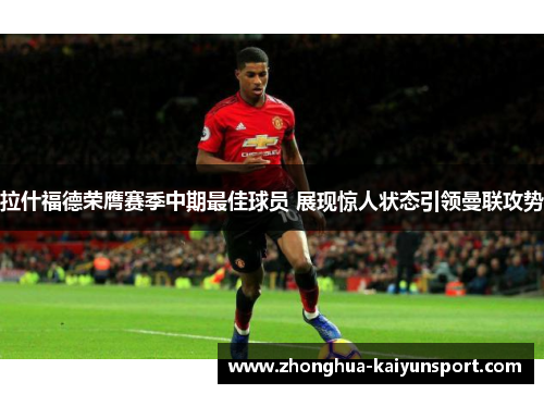 拉什福德荣膺赛季中期最佳球员 展现惊人状态引领曼联攻势
