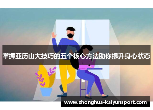 掌握亚历山大技巧的五个核心方法助你提升身心状态