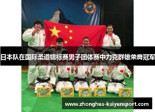 日本队在国际柔道锦标赛男子团体赛中力克群雄荣膺冠军
