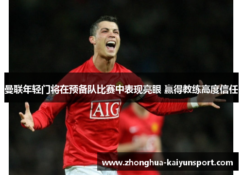 曼联年轻门将在预备队比赛中表现亮眼 赢得教练高度信任