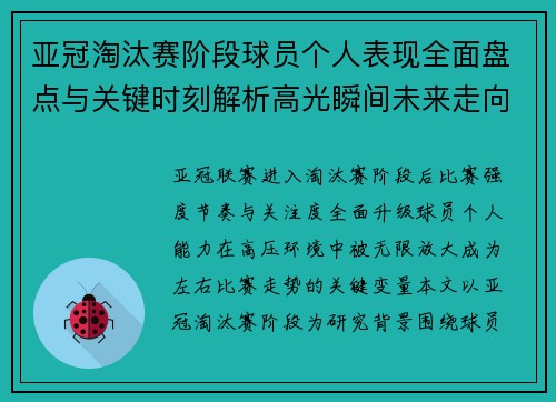 亚冠淘汰赛阶段球员个人表现全面盘点与关键时刻解析高光瞬间未来走向