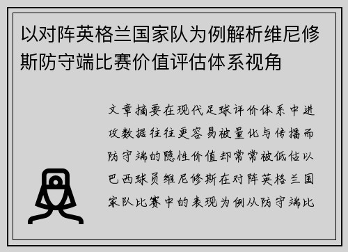 以对阵英格兰国家队为例解析维尼修斯防守端比赛价值评估体系视角