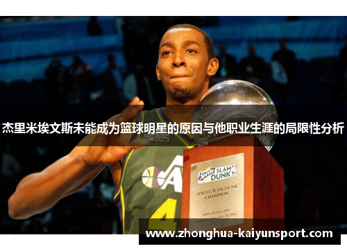杰里米埃文斯未能成为篮球明星的原因与他职业生涯的局限性分析