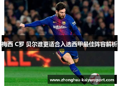 梅西 C罗 贝尔谁更适合入选西甲最佳阵容解析