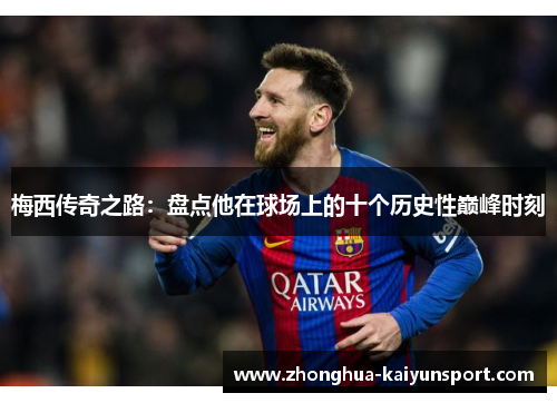梅西传奇之路：盘点他在球场上的十个历史性巅峰时刻