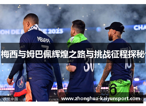 梅西与姆巴佩辉煌之路与挑战征程探秘