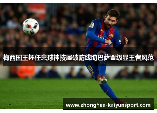 梅西国王杯任意球神技屡破防线助巴萨晋级显王者风范 梅西国王杯任意球神技屡破防线助巴萨晋级显王者风范