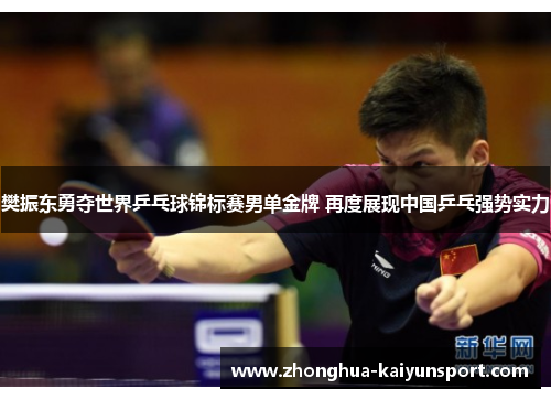 樊振东勇夺世界乒乓球锦标赛男单金牌 再度展现中国乒乓强势实力 樊振东勇夺世界乒乓球锦标赛男单金牌 再度展现中国乒乓强势实力