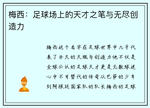 梅西：足球场上的天才之笔与无尽创造力