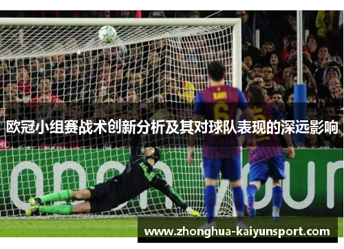 欧冠小组赛战术创新分析及其对球队表现的深远影响