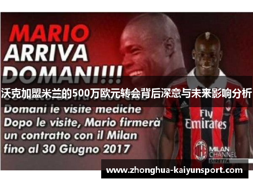 沃克加盟米兰的500万欧元转会背后深意与未来影响分析