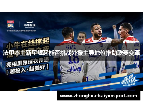 法甲本土新星崛起能否挑战外援主导地位推动联赛变革 法甲本土新星崛起能否挑战外援主导地位推动联赛变革