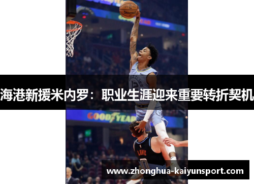 海港新援米内罗:职业生涯迎来重要转折契机 海港新援米内罗:职业生涯迎来重要转折契机