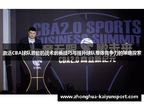 激活CBA球队潜能的战术创新技巧与提升球队整体竞争力的策略探索 激活CBA球队潜能的战术创新技巧与提升球队整体竞争力的策略探索