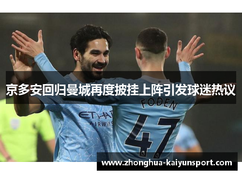 京多安回归曼城再度披挂上阵引发球迷热议